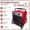 Тепловые пушки Ресанта ТЭП-5000 67/1/3 Тепловая электрическая пушка { квадратная, 380В, вентилятор/2500/5000 Вт, 6,9 кг }